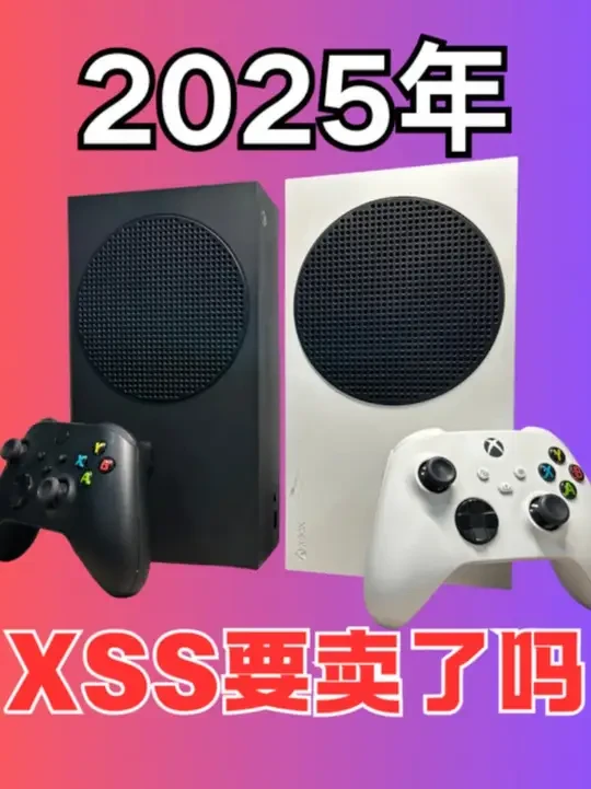 为什么2025年了，我还不卖掉XSS！！ #电脑游戏 #XSS #XBOX #主机游戏