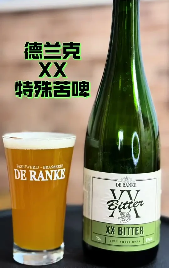 德兰克 XX 不辞薪苦 特殊苦啤#啤酒🍻 #精酿啤酒 #爱巧 #苦啤 #进口啤酒