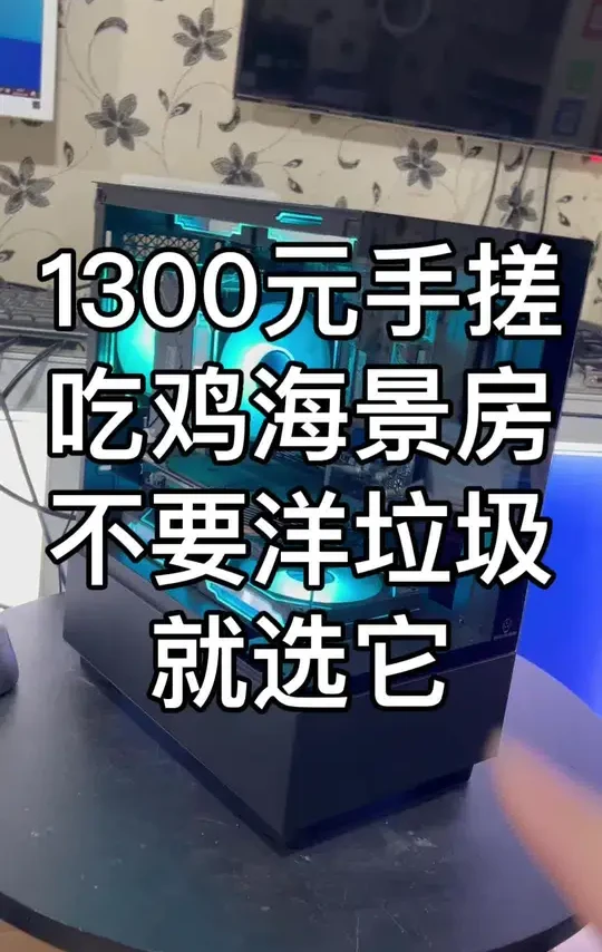 手搓1300元的吃鸡海景房主机，不喜欢洋垃圾 就选它！喜欢的朋友自行抄作业！老郭仅此一台！#diy电脑  #电脑配置  #海景房主机  #吃鸡电脑  #装机