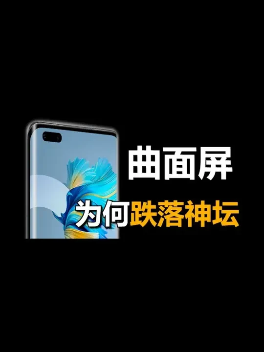 从入门到入坟，曲面屏错在了哪里？ #数码科技 #手机数码 #玩转数码 #手机
