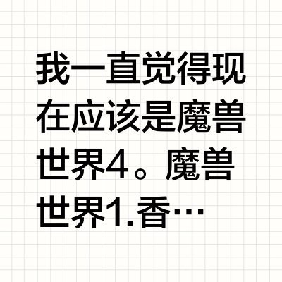 暴雪为什么不出魔兽世界2？