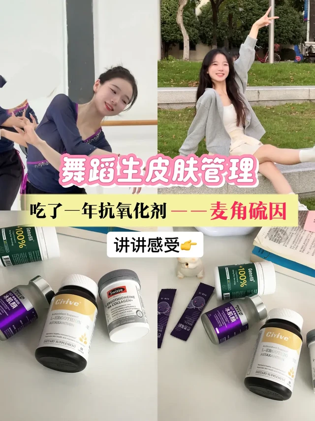 舞蹈生皮肤管理，吃过的麦角硫因大合集