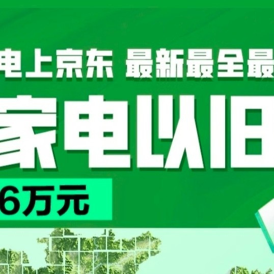 国家补贴再度来袭，刚需用户的省钱福音