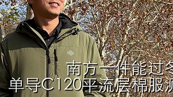 南方一件能过冬吗？单导C120平流层棉服测评