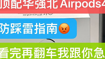 AirPods4作为首款苹果半入耳降噪耳机，有华强北顶配同款推荐吗