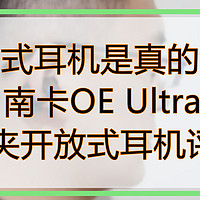 耳夹式耳机是真的舒服：南卡OE Ultra耳夹开放式耳机评测