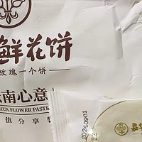 嘉华鲜花饼：年货中的馥郁滇味