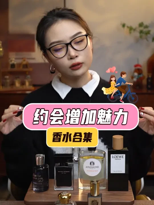 约会增加魅力值的香水分享