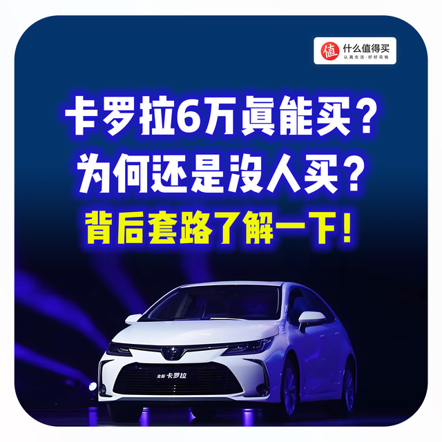 卡罗拉6万真能买？为何还是没人买？背后套路了解一下！