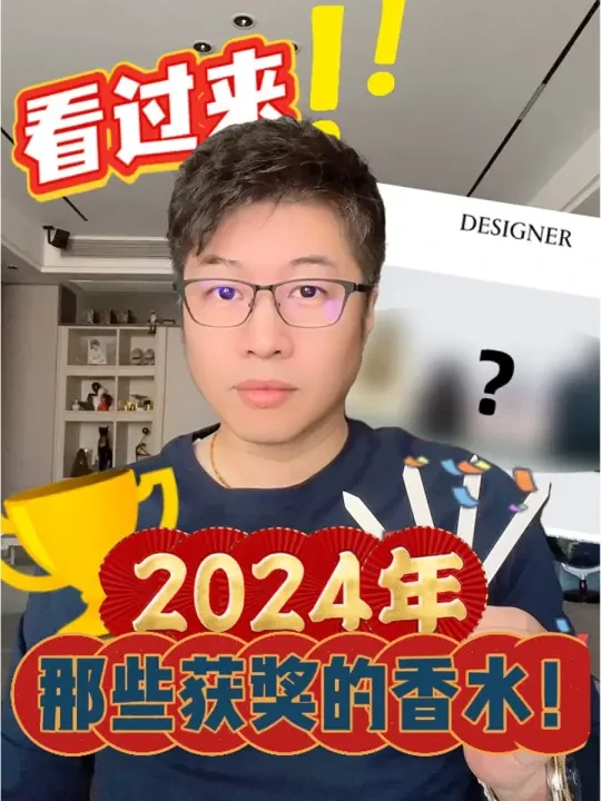 看过来！2024那些获奖的香水！