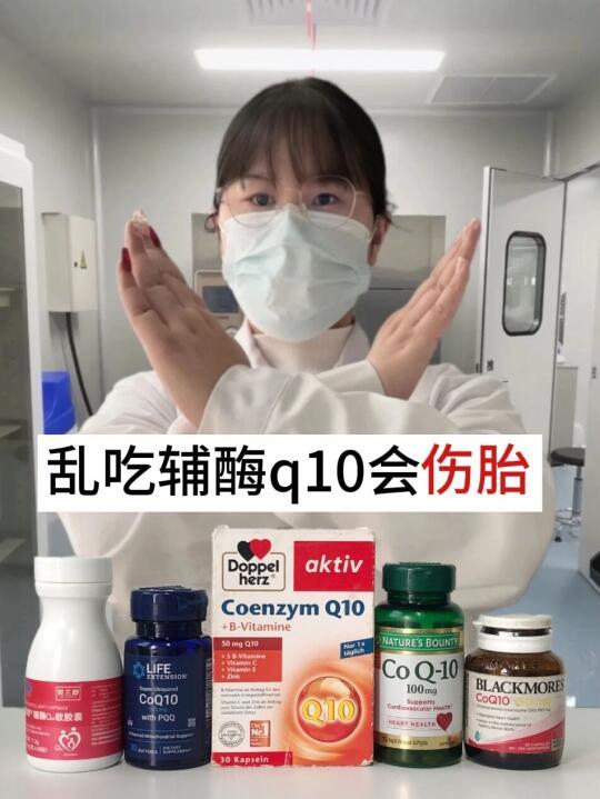学医⑩年警告：乱吃辅酶q10真的会胎停❗️