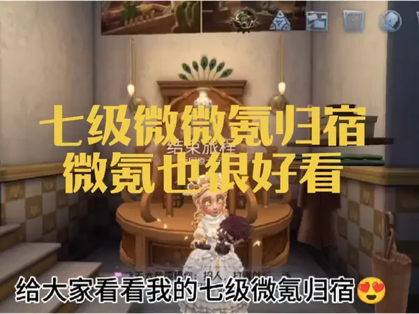 七级满容量微氪归宿，微氪也很好看 #第五人格 #归宿 #归宿装修 #迷雾山庄 #太好了是第五人格我们有救了