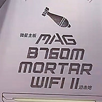 挺不错的平民主板：微星MAG B760M MORTAR WIFI II DDR5 迫击炮二代