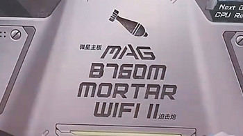 挺不错的平民主板：微星MAG B760M MORTAR WIFI II DDR5 迫击炮二代