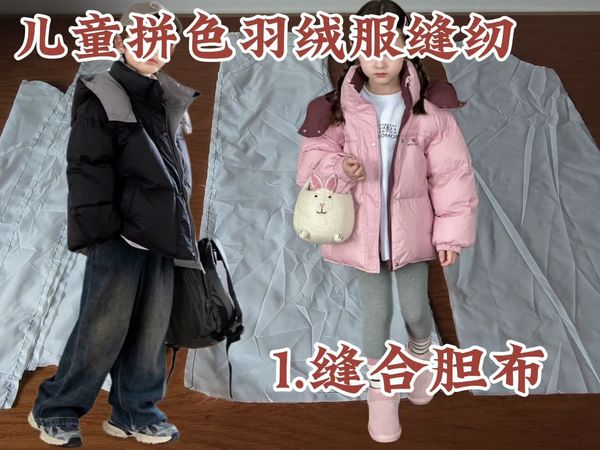 自学做衣服~~全家桶亲子羽绒服，儿童款拼色羽绒服缝纫流程，新手跑胆布的技巧
