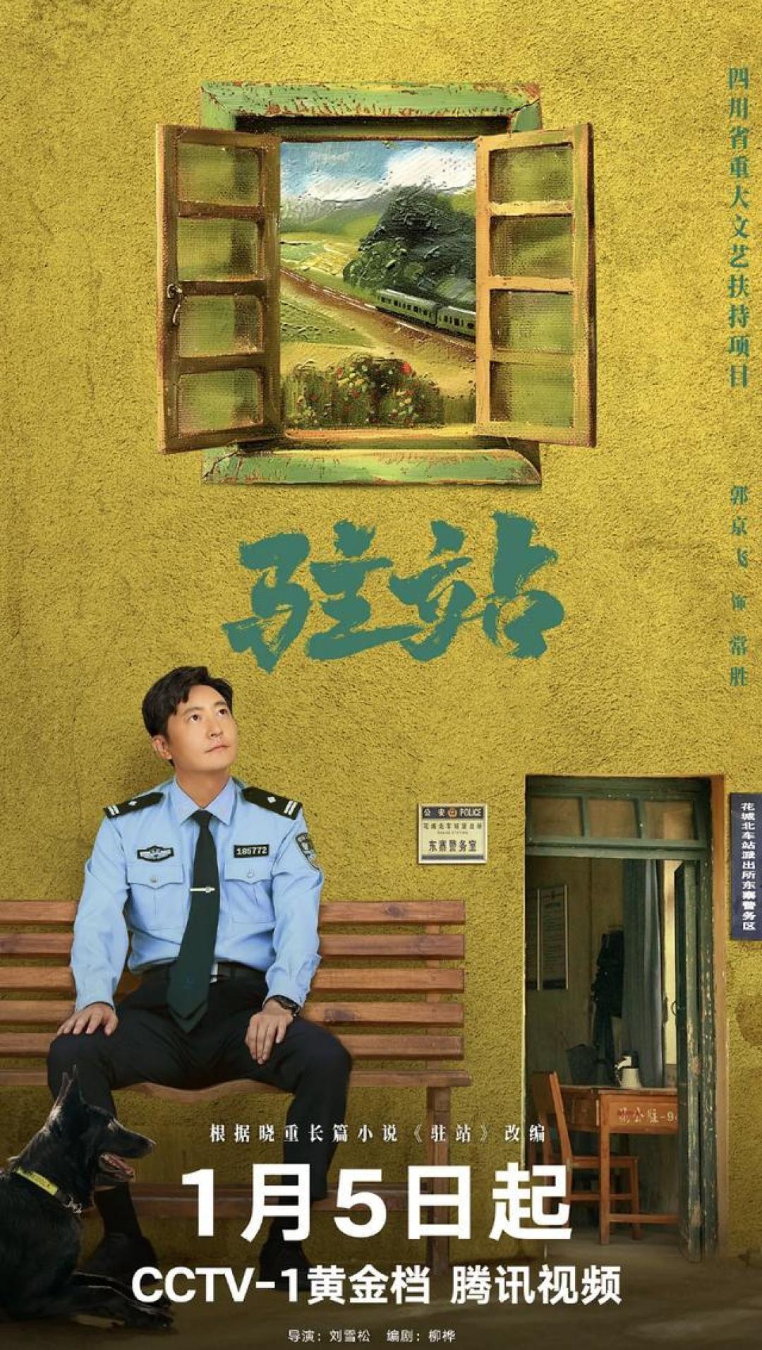 郭京飞陈数携手演绎基层民警新形象，《驻站》笑泪交织引热议