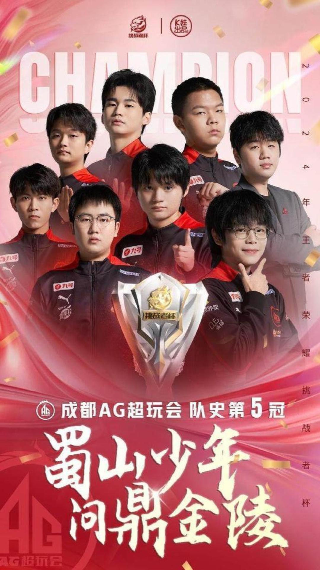 巅峰对决！成都AG超玩会夺2024年王者荣耀挑战者杯冠军