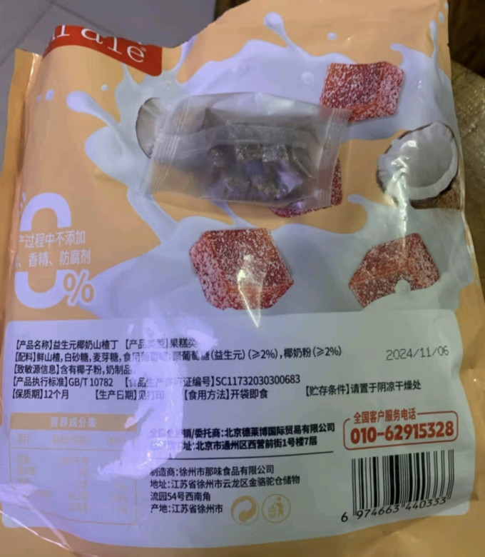 蜜饯果脯