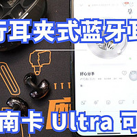 今年流行耳夹式蓝牙耳机，这款南卡 Ultra 可以试试