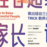 《硅谷超级家长课》：TRICK教养法揭秘