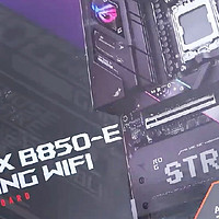 华硕ROG STRIX B850-E GAMING WIFI：中端主板的高端体验