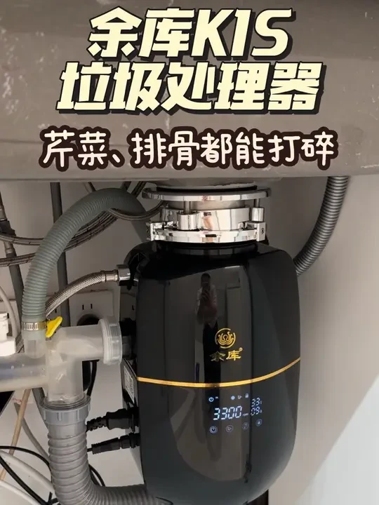 我老公非说是智商税，但谁能想到它连芹菜、排骨都能打碎，太牛了 #厨房 #垃圾处理器#厨房好物#余库垃圾处理器 #余库K1s