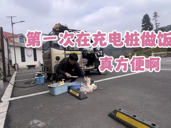 开个电动小房车 第一次在充电桩做饭 有个电磁炉就行真方便