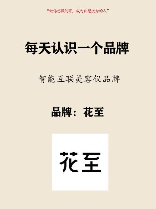 每天认识一个品牌 | 花至