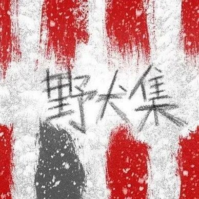 未读x野犬集·昆汀特别场