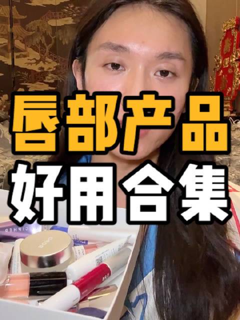 虽迟但到，终于选出来这么几支好用的唇部产品，有用过的，大家可以交流一下 #微博变美手册##唇部护理##唇部产品##好物推荐# 黄政贤的微博视频