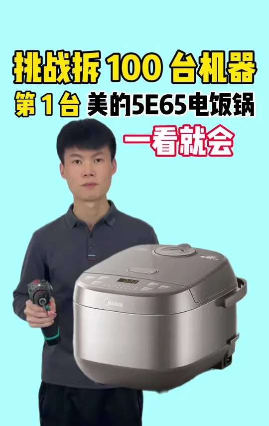 挑战拆解100台机器， 第1台美的MB-5E65电饭锅，一看就会#家电维修 #技术分享 #维修小技巧 #电饭煲 #电饭锅拆解