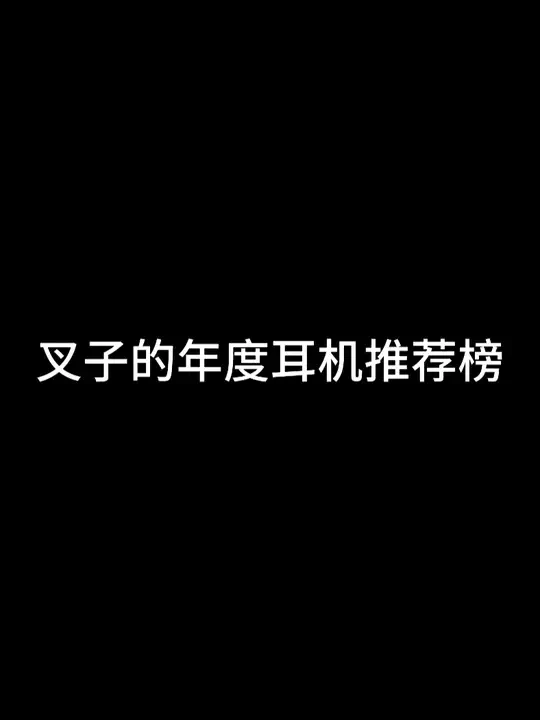 叉子的年度耳机推荐榜(1):蓝牙入耳式篇 #年度 #耳机 #索尼 #苹果 #松下