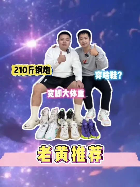 年度榜单谈不上，老黄推荐近期最喜欢的五双实战好鞋❗ 宽肥脚，大体重选手可以试试！#球鞋测评 #球鞋推荐 #实战篮球鞋 #宽脚 #大体重