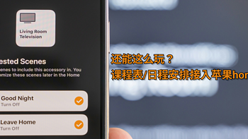 还能这么玩？课程表/日程安排接入苹果homekit