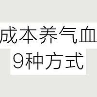 亲测有效的9种低成本养气血方式！