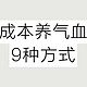 亲测有效的9种低成本养气血方式！