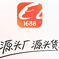 年货采购新姿势：1688，一件也是批发价