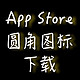 App Store 圆角图标下载：昔日顶级快捷指令，如今彻底重做