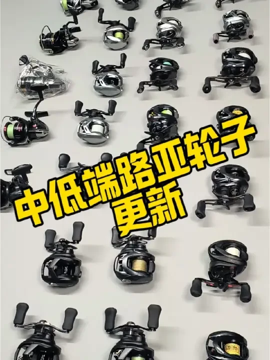 中低端路亚轮子更新 给大家更新一波中低端热门高性比路亚轮子#原来钓鱼才是抖音运动顶流 #路亚 #路亚装备 #水滴轮