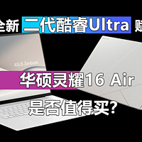 二代酷睿Ultra赋能 灵耀16 Air是否值得买？