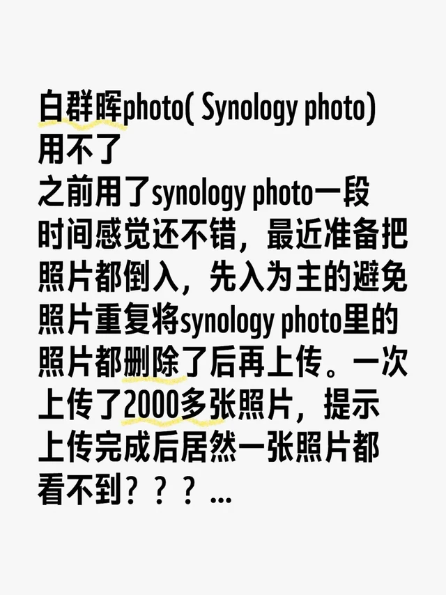 白群晖photo( Synology photo)用不了
之前用了synology photo一段时间感觉还不错，最近准备把照片都倒入，先入为主的避免照片重复将synology photo里的照片都删