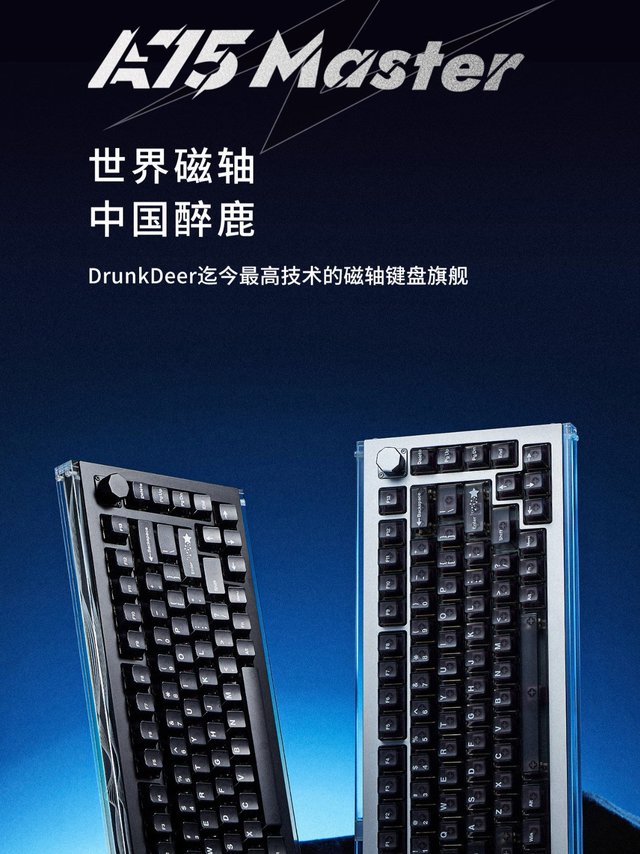 DRUNK DEER醉鹿A75master磁轴键盘：科技与美学的巅峰之作