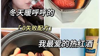 0失败的配方——我终于找到最好喝的热红酒配方。暖暖的，超好喝 