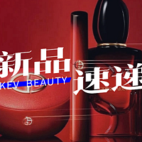 dasique仙女棒唇釉；阿玛尼PASSION系列；H&M Beauty修容膏