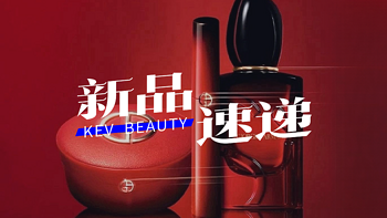 dasique仙女棒唇釉；阿玛尼PASSION系列；H&M Beauty修容膏