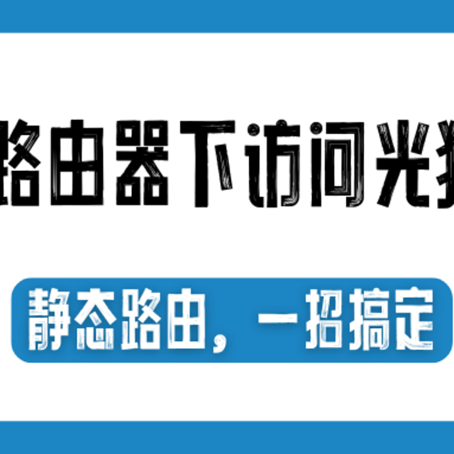 从路由器访问光猫界面？配置静态路由，一招搞定