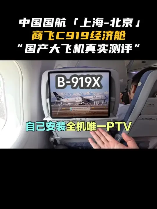 国产大飞机C919真实航班测评！ 分享我在国航这架B-919X飞机上的奇妙体验#C919 #国航 #飞机