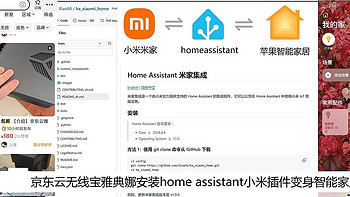 京东云无线宝雅典娜安装HA小米官方插件变身智能家居中枢
