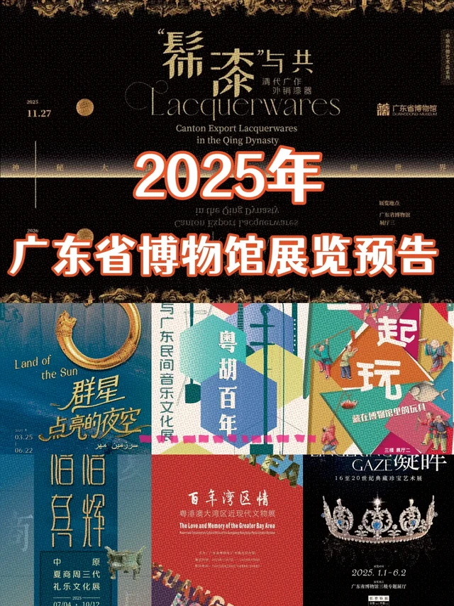 收藏 | 2025广东省博物馆展览预告（7个）