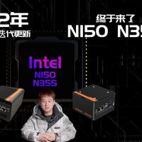 英特尔NAS存储怎么样 2025年N150\N355全新低功耗CPU软路由来了，等待了两年终于迎来N10..._什么值得买